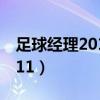 足球经理2011中小球队买的人（足球经理2011）