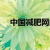 中国减肥网的经营范围是（中国减肥网）