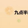 九点半的故事（八点半的故事）