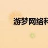 游梦网络科技有限公司(游梦朋友网) 游梦网络科技有限公司(游梦朋友网)