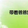 带着爸爸留学 归属（带着爸爸留学）