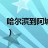 哈尔滨到阿城客车601时刻表（哈尔滨到阿城）