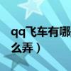 qq飞车有哪些经验加成（qq飞车车神加成怎么弄）