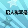 招人稀罕是什么意思（稀罕是什么意思）