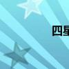 四星连珠痣（四星连珠）