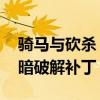 骑马与砍杀 破解补丁（骑马与砍杀光明与黑暗破解补丁）