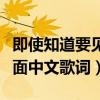即使知道要见面中文歌叫什么（即使知道要见面中文歌词）
