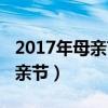 2017年母亲节是几月几日星期几（2017年母亲节）