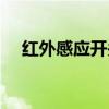红外感应开关实训报告(红外感应开关) 红外感应开关实训报告(红外感应开关)