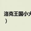 洛克王国小火花怎么抓（洛克王国火花怎么抓）