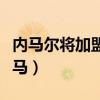 内马尔将加盟皇马达成协议（内马尔将加盟皇马）