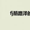 fj酷路泽的油耗多少（fj酷路泽油耗）