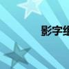 影字组词有哪些（影字组词）
