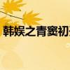 韩娱之青窦初开水瓶宝宝（韩娱之青窦初开）