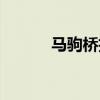 马驹桥招聘信息（马驹桥招聘）