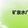 矿泉水广告策划书（矿泉水广告）