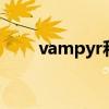 vampyr和vampire区别（vampy）
