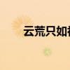 云荒只如初见简谱（云荒 只如初见）