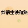 炒锅生铁和熟铁的区别（生铁和熟铁的区别）