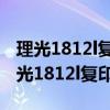 理光1812l复印机出纸脏有污点怎么回事（理光1812l复印机）