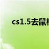 cs1.5去鼠标加速（cs去鼠标加速参数）