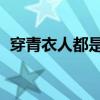 穿青衣人都是什么身份（背后有人 青衣侯）