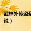 武林外传盗圣传说新手指南（武林外传盗圣传说）