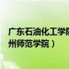 广东石油化工学院高州师范学院代码（广东石油化工学院高州师范学院）