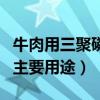 牛肉用三聚磷酸钠的主要用途（三聚磷酸钠的主要用途）