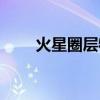 火星圈层物质呈什么状态（火星圈）