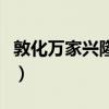 敦化万家兴隆广告二手房（敦化万家兴隆广告）