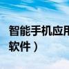 智能手机应用软件有哪些隐患（智能手机应用软件）