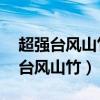超强台风山竹于2018年9月16日前后（超强台风山竹）