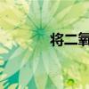 将二氧化碳引入澄清的石灰水