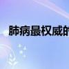 肺病最权威的医院（全国最好的肺病医院）
