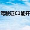 驾驶证C1能开哪些车（驾驶证c1能开什么车）