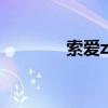 索爱z750（索爱k750驱动）
