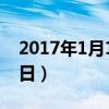 2017年1月11日是什么星座（2017年1月11日）