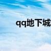 qq地下城解除安全模式（qq地下城）