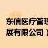 东信医疗管理集团有限公司（东信健康伟业发展有限公司）