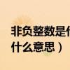 非负整数是什么意思包不包括0（非负整数是什么意思）