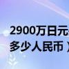 2900万日元是多少人民币（2800万日元等于多少人民币）