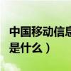 中国移动信息中心号码是什么(信息中心号码是什么) 中国移动信息中心号码是什么(信息中心号码是什么)