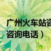 广州火车站咨询电话号码是多少（广州火车站咨询电话）