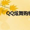 QQ炫舞购物券怎么用（qq炫舞购物券）
