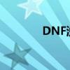 DNF洗点水（dnf送洗点水）
