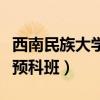 西南民族大学预科班在哪里读（西南民族大学预科班）