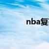 nba复赛赛程安排（nba复赛）