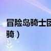 冒险岛骑士团坐骑怎么获得（冒险岛骑士团坐骑）