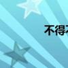 不得不笑 综艺（不得不笑）